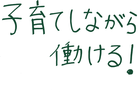 主体的で 前向きになんます