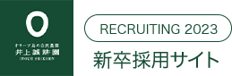 新卒採用サイト