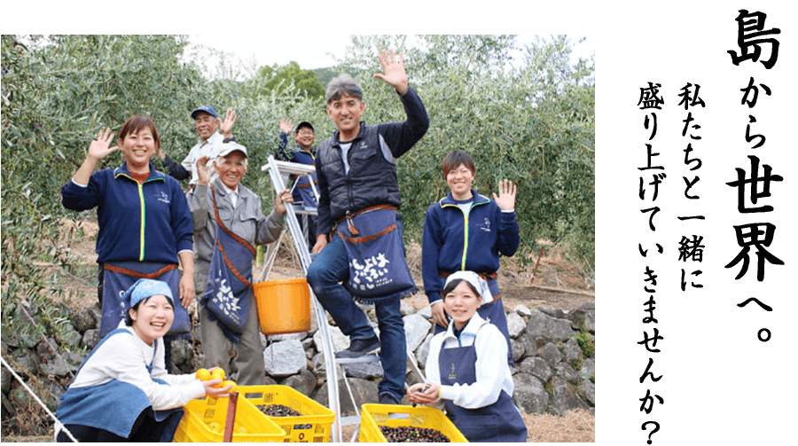 島から世界へ。私たちと一緒に 盛り上げていきませんか？