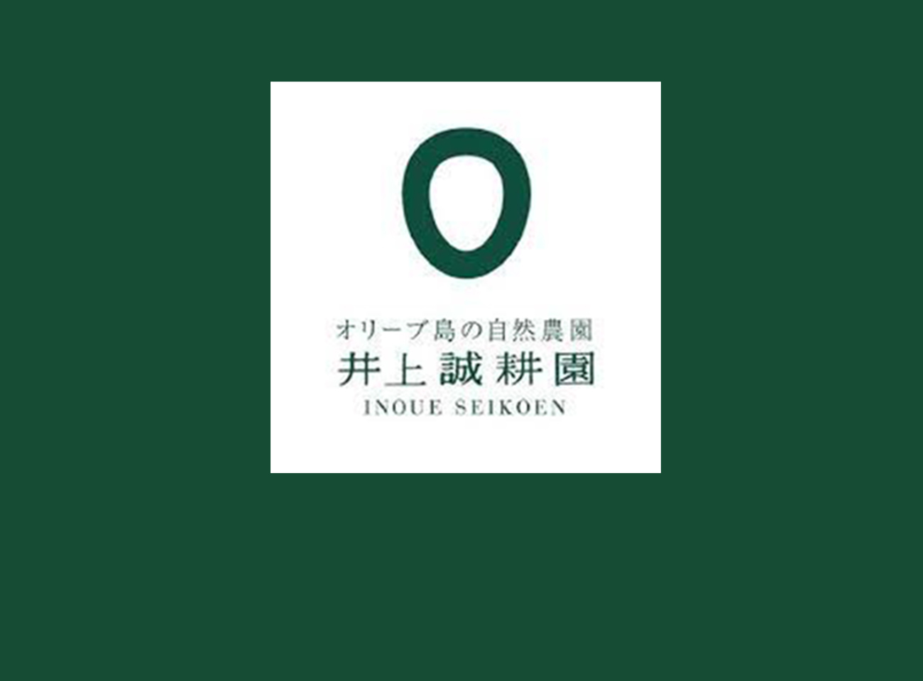 オリーブ島の自然農園 井上誠耕園