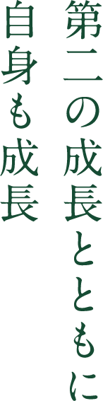 第二の成長とともに自身も成長