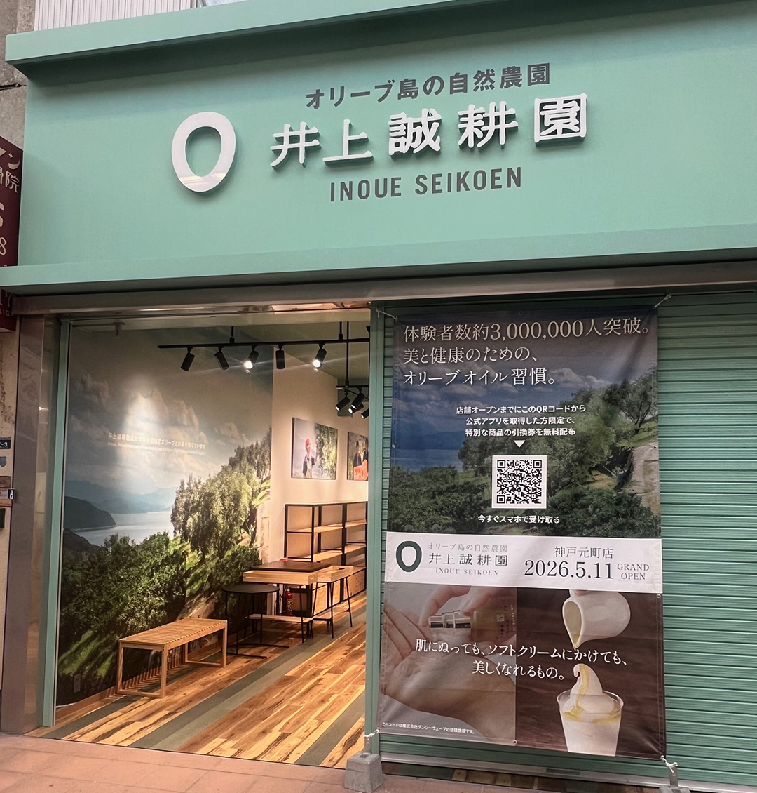 井上誠耕園 神戸元町店