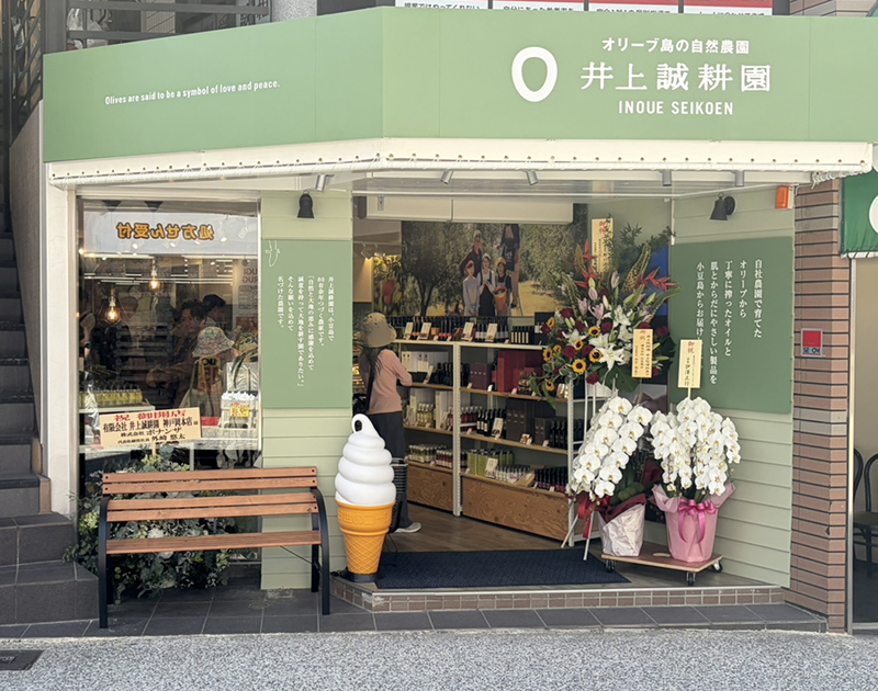 井上誠耕園 神戸町店